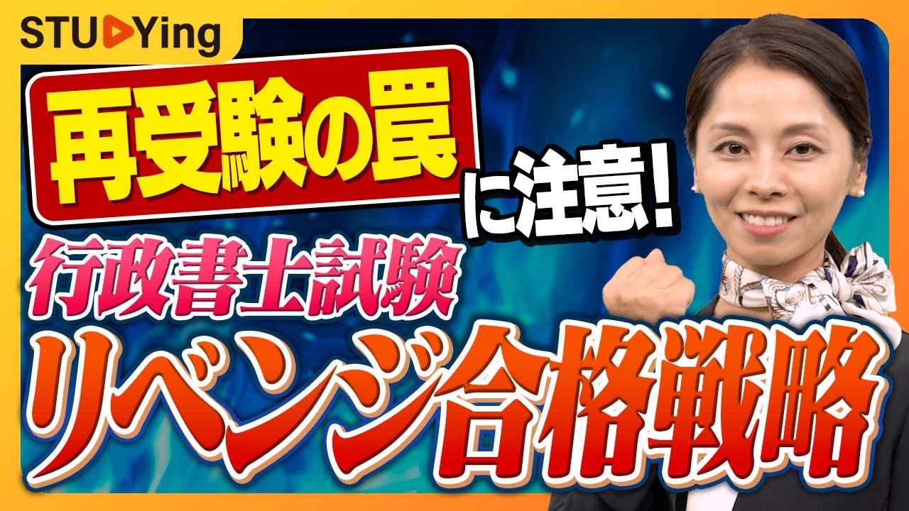 【行政書士】悔しい思いをした再受験生へ！あなたの強みを活かして合格を目指す５か条をお伝えします【スタディング】