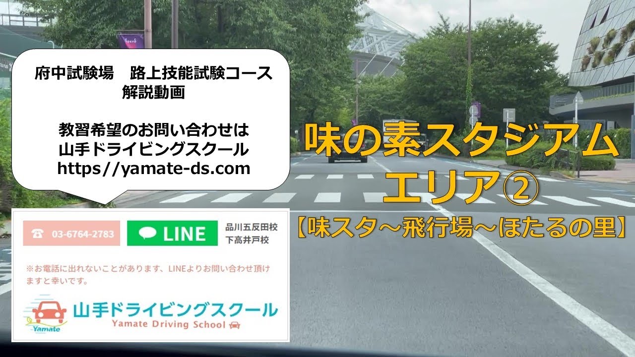 一発試験 府中試験場 味の素スタジアムエリア②味スタ〜飛行場〜ほたるの里 本免路上試験コース 対策動画 山手ドライビングスクール
