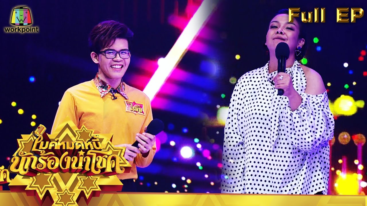 ไมค์หมดหนี้ นักร้องนำโชค | ยุ้ย ญาติเยอะ | 13 ต.ค. 64 Full EP