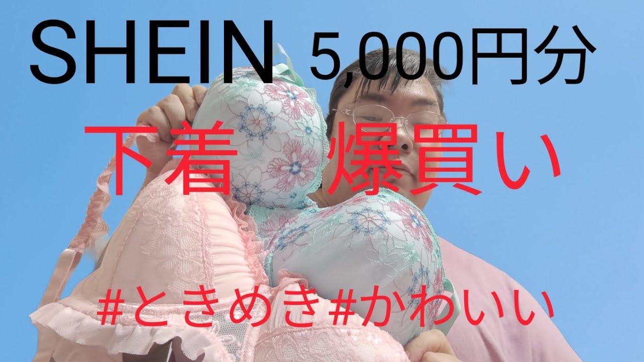 【S016】下着爆買い　#shein #ブラジャー 