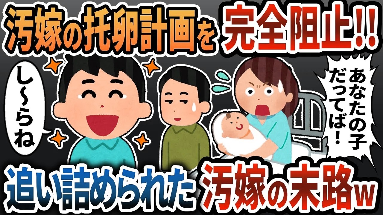 【2ch修羅場】托卵を目論んでいる汚嫁の計画を完全阻止！→追い詰められた汚嫁の末路とはｗ