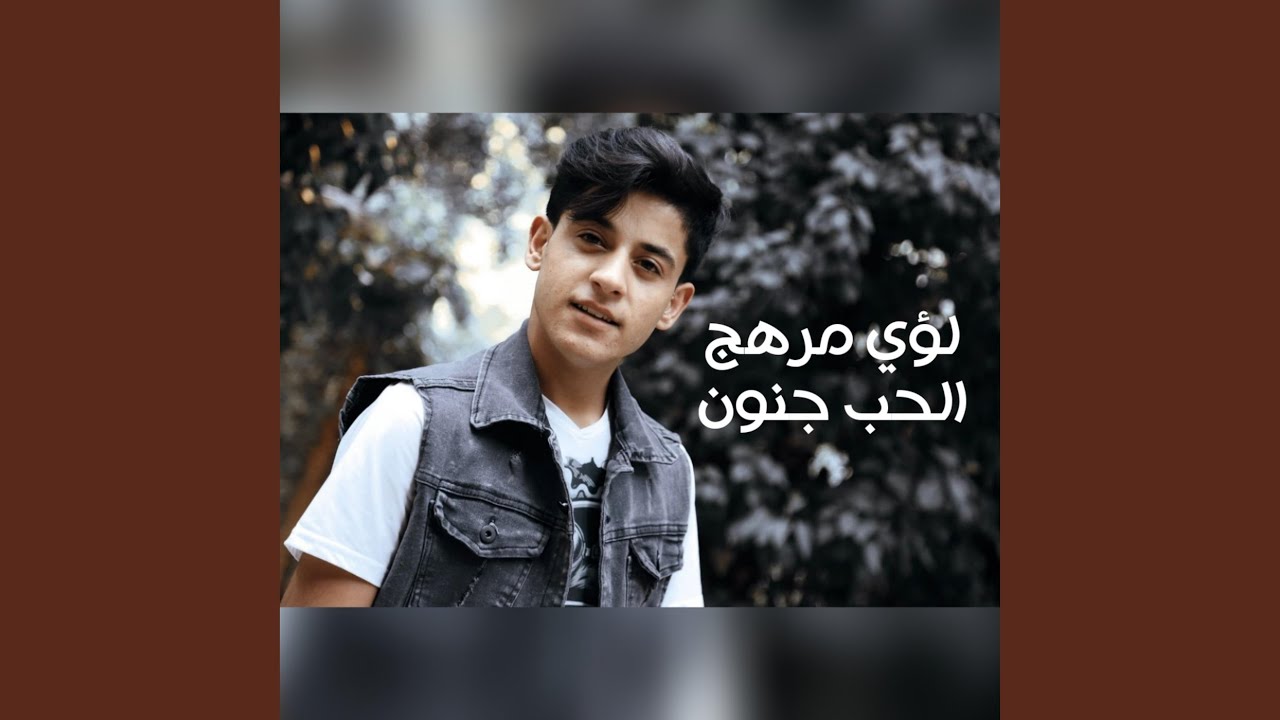 الحب جنون