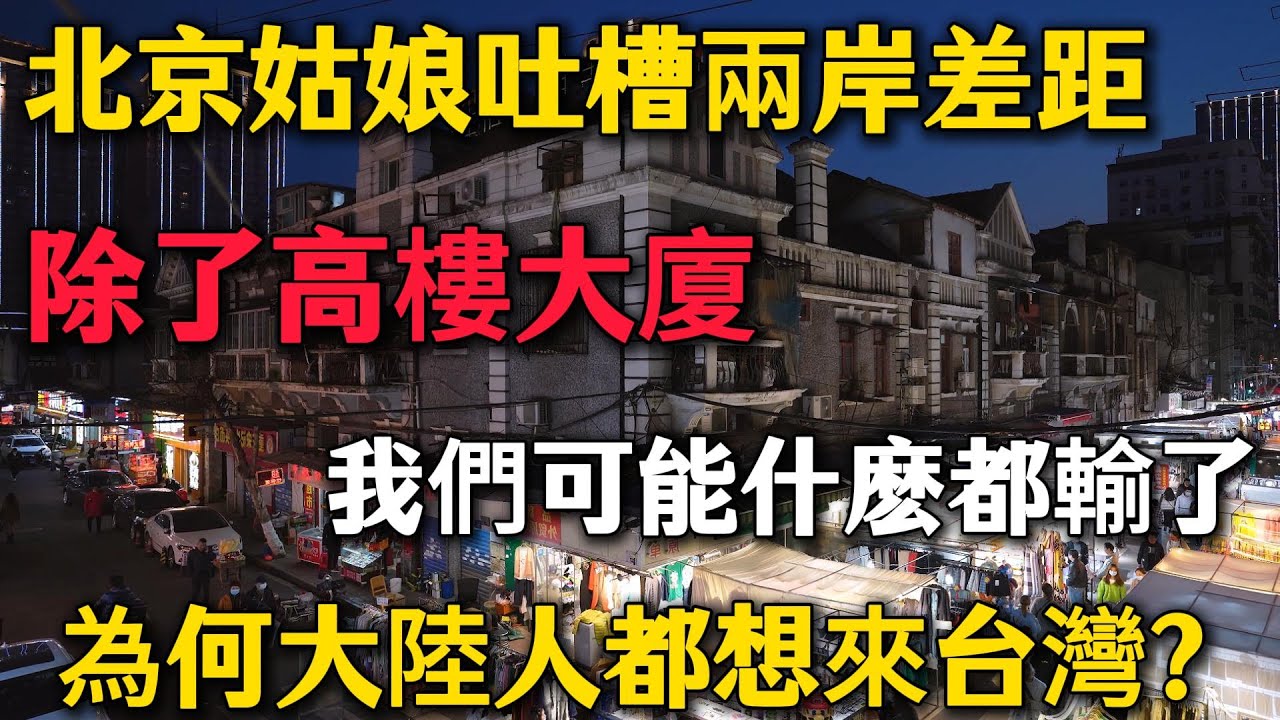 北京姑娘吐槽兩岸差距：除了高樓大廈，我們可能什麽都輸了！為何大陸人都想來台灣？