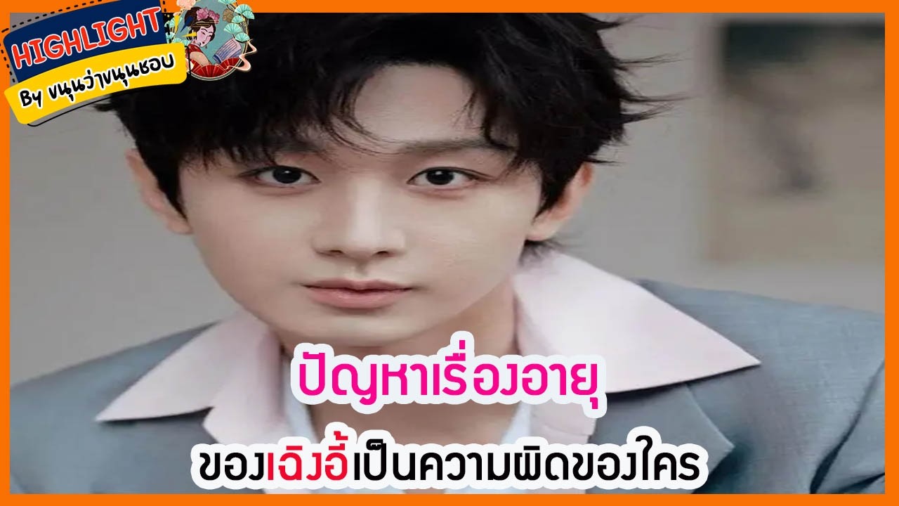 🔶เม้าข่าว🔶ปัญหาเรื่องอายุของเฉิงอี้เป็นความผิดของใคร