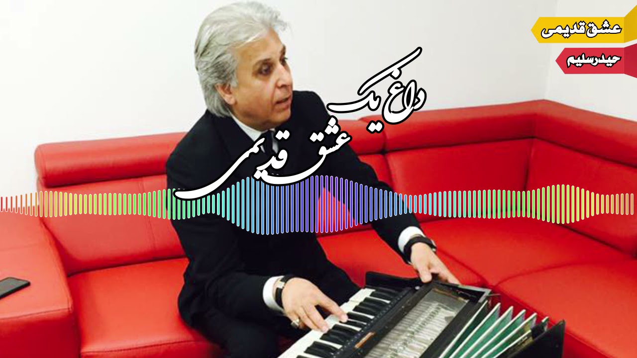 Haidar Salim  _  Dagh eshq_    حیدر سلیم _داغ یک عشق قدیمی