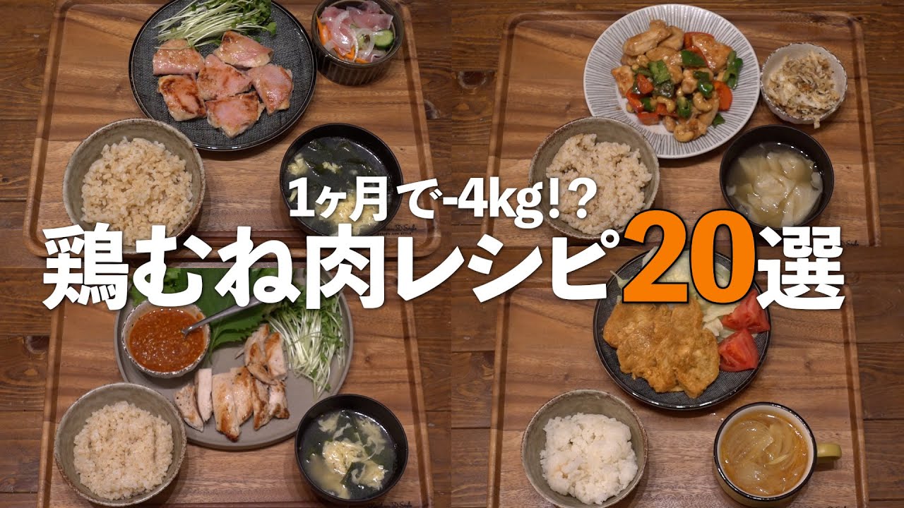 【総集編】節約しながらダイエット！鶏胸肉殿堂入りレシピ20選！【1食平均150円】