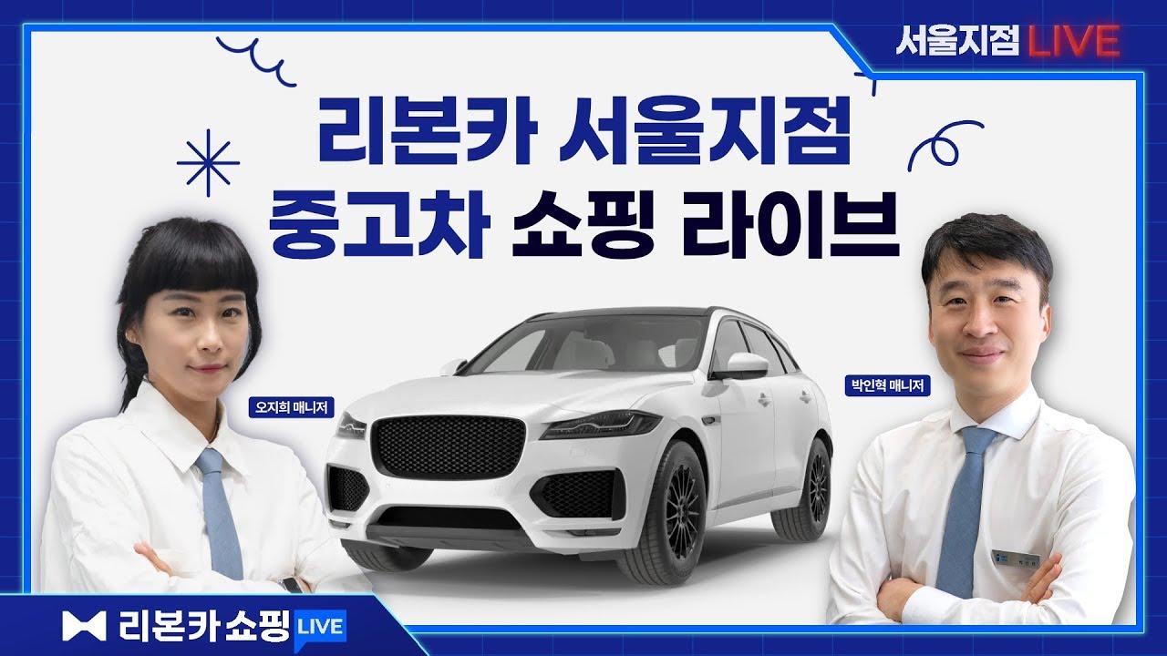 [리본카 서울지점] 박인혁 매니저 추천 차량 구경하고 가세요👋 #중고차 #서울중고차 #강서중고차 #서서울모터리움 // 중고차 라이브 쇼핑 방송