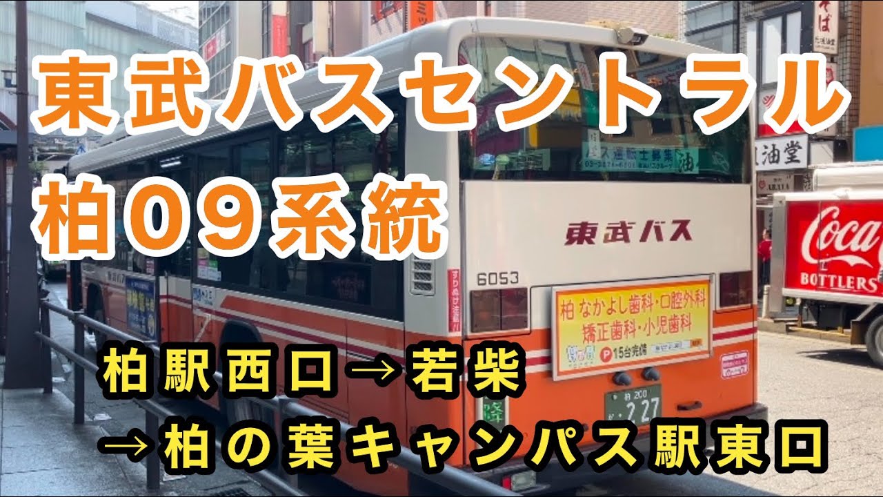 【柏駅と柏の葉キャンパス駅を若柴経由で結ぶ】東武バスセントラル柏09系統に乗車。　柏駅西口→柏の葉キャンパス駅東口　　いすゞエルガ　2TG-LV290N3    社6053     2019年式