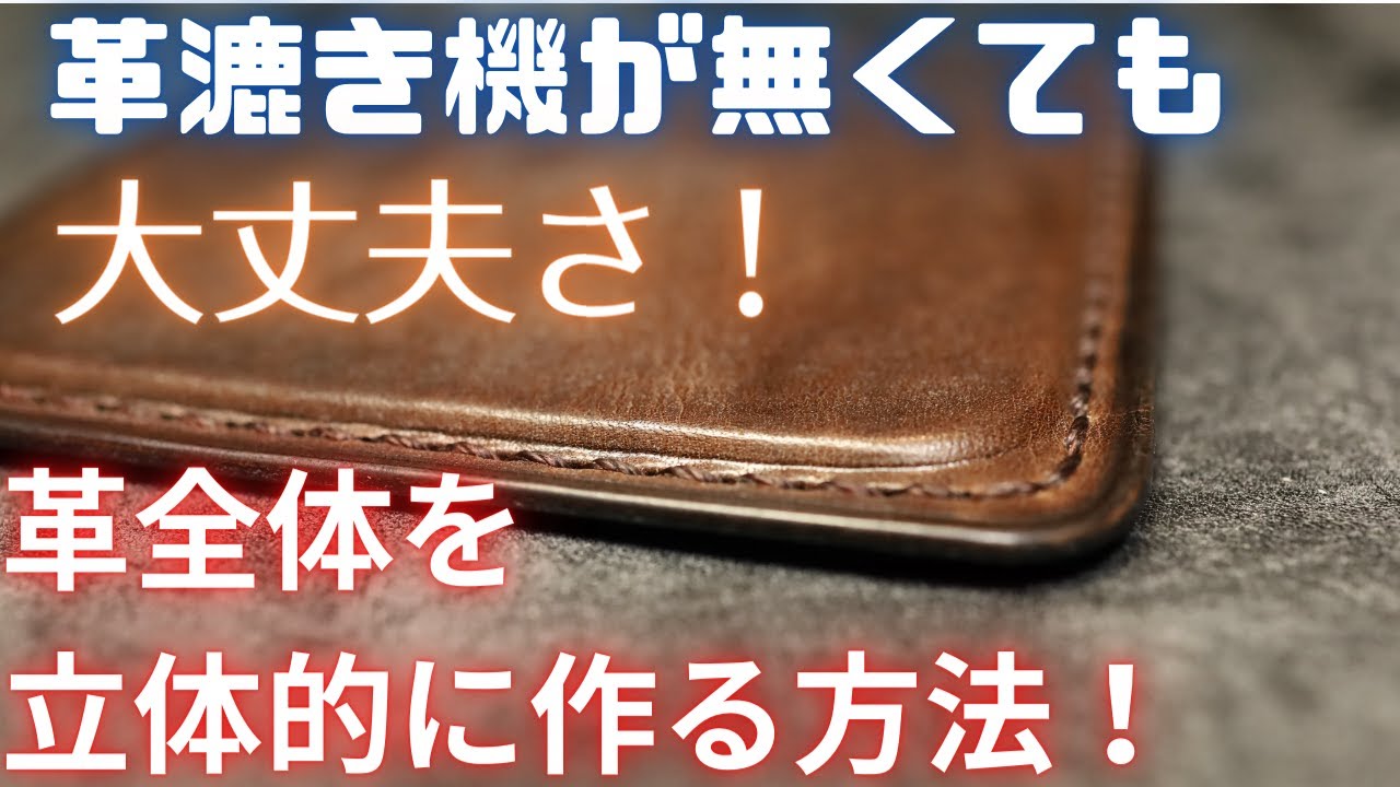 革漉き機が無くても革を全体段漉きっぽくする方法/ニッピ/タキング/ゼロ漉き/財布/レザークラフト/DIY/財布作り方/making/leather/wallet