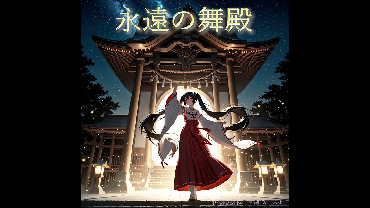 【ボカロ幻想雅楽】永遠の舞殿 (AI Music)