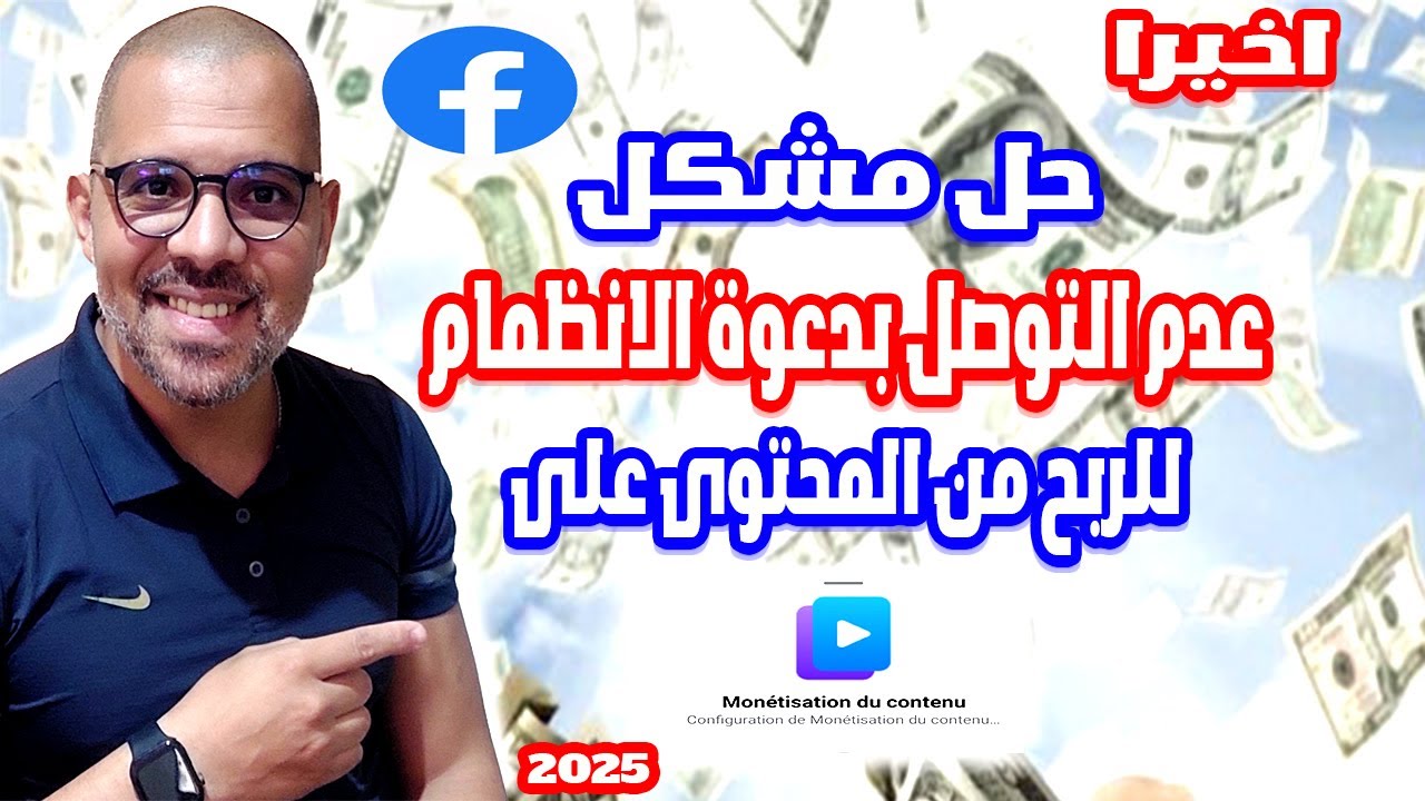 حل مشكل عدم التوصل بدعوة الانظمام للربح من المحتوى على الفيسبوك