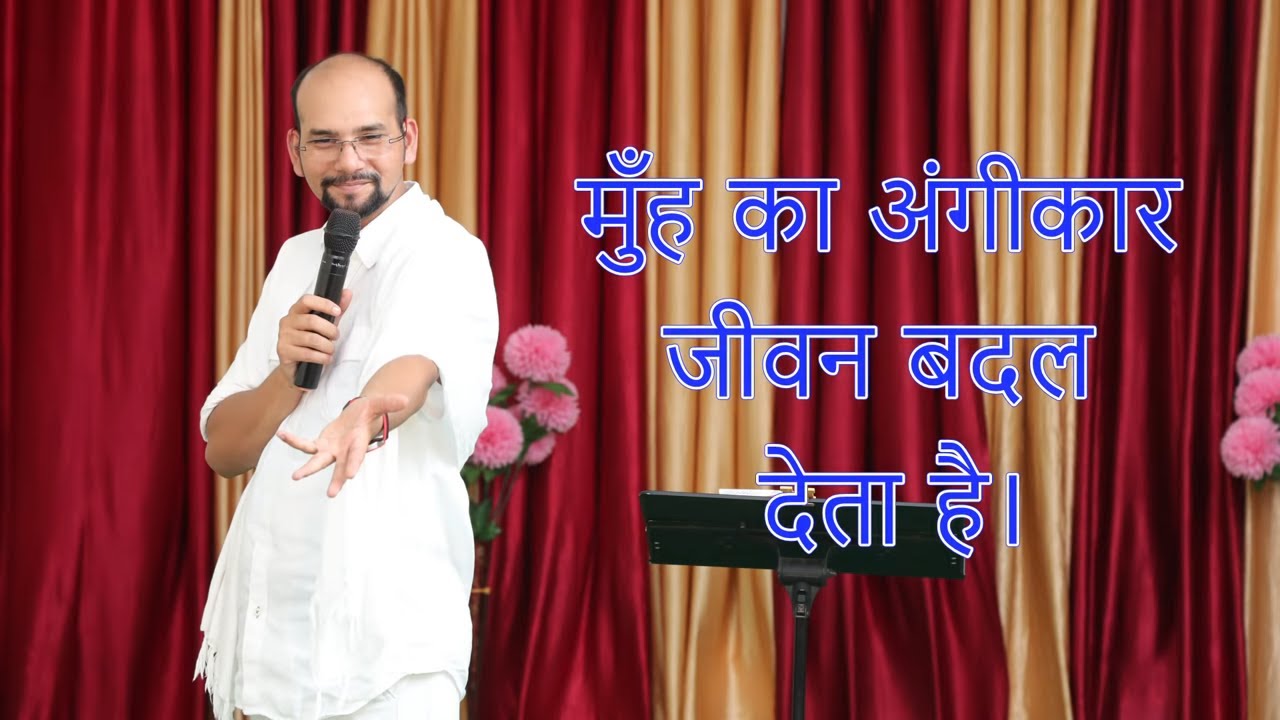 मुँह का अंगीकार जीवन बदल देता है | Vinod Prochia Ministry