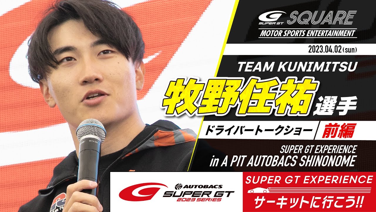 2023 SUPER GT EXPERIENCE in A PIT AUTOBACS SHINONOME ドライバートークショー　牧野任祐選手