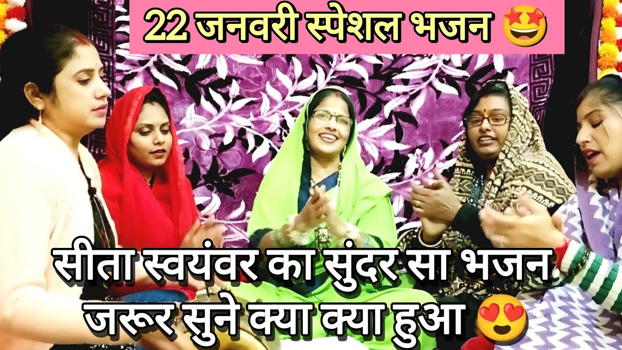 22 जनवरी स्पेशल🤩 सीता स्वयंवर भजन😍मेरी सिया क्वारी😭 रह जायेगी 💯 ना टूटे धनुष तुम्हारो #ram #siyaram 