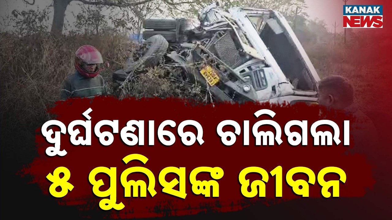 Tragic Jharsuguda Accident Claims 5 Police Lives | Odisha News