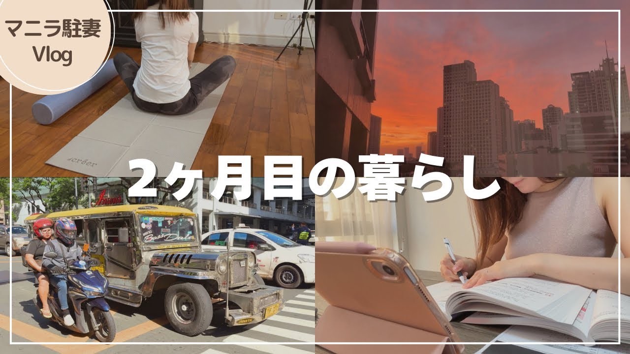 【マニラ生活】駐妻2ヶ月目のリアルな平日｜のんびり暮らす日常Vlog