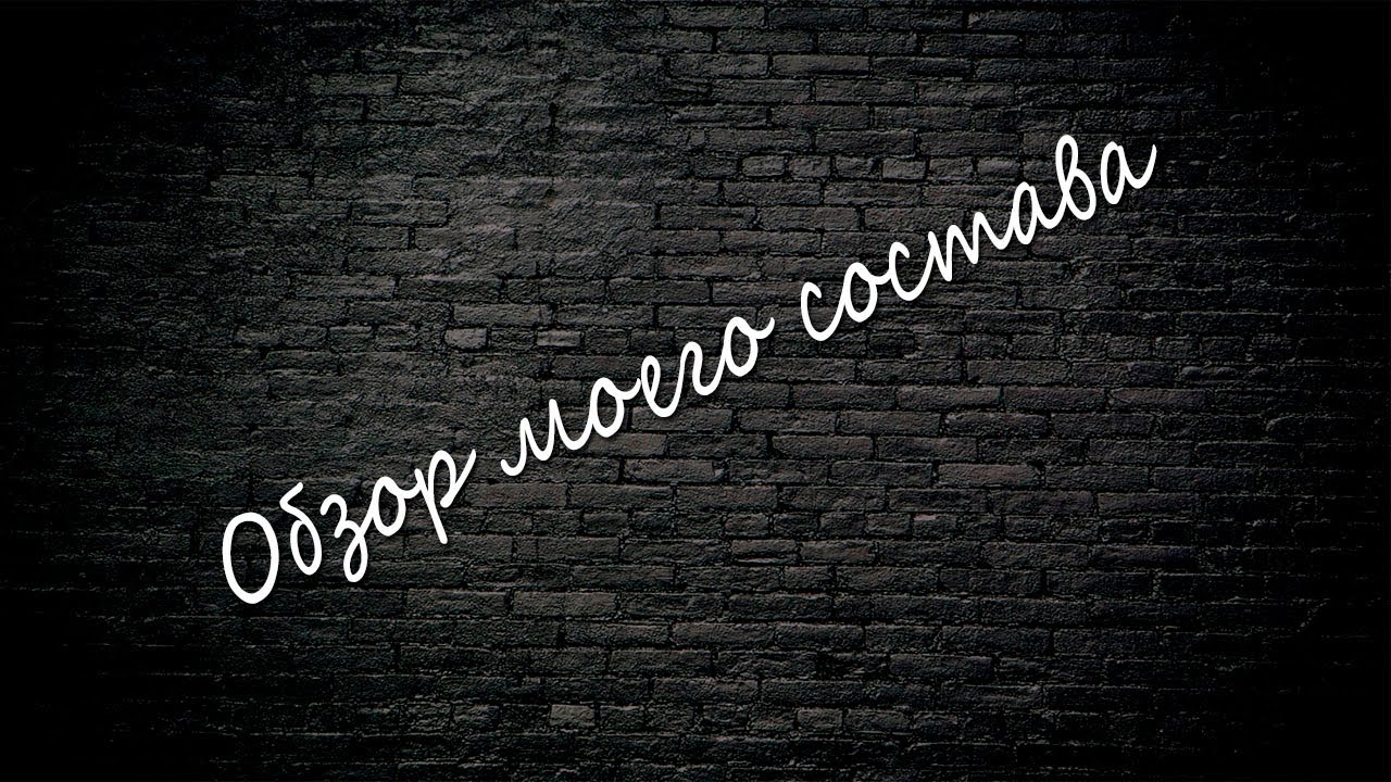 Обзор моего состава (61 серия - последний выпуск)
