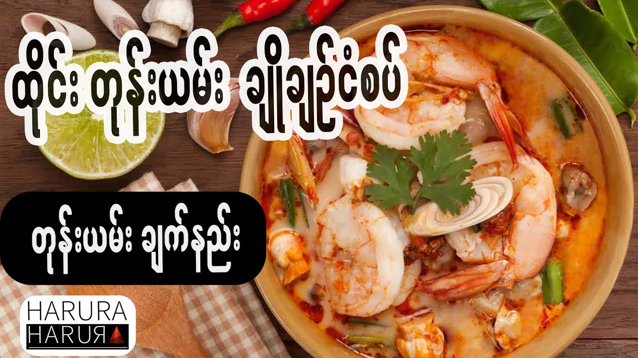 ထိုင်းတုန်းယမ်း ချိုချဉ်ငံစပ် ချက်နည်း