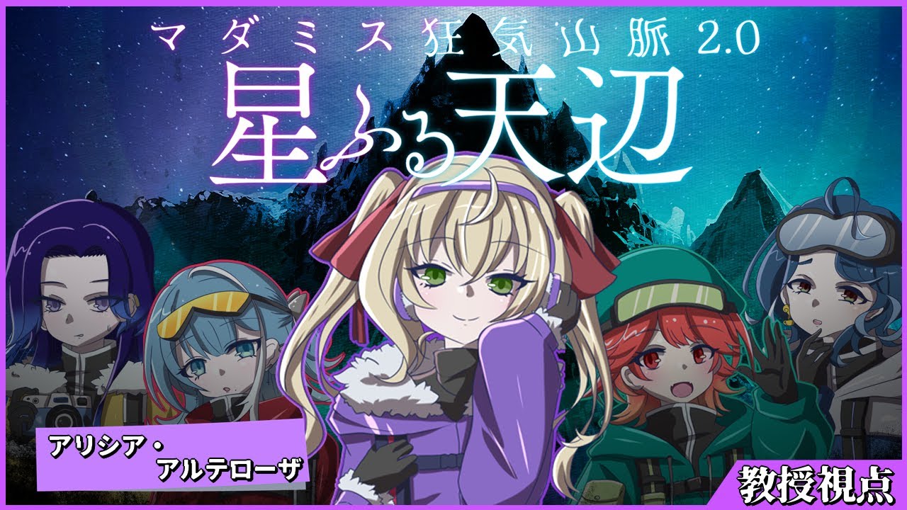【#マーダーミステリー】歌うまVだらけの狂気山脈2.0～星ふる天辺～【アリシア・アルテローザ / 教授視点】