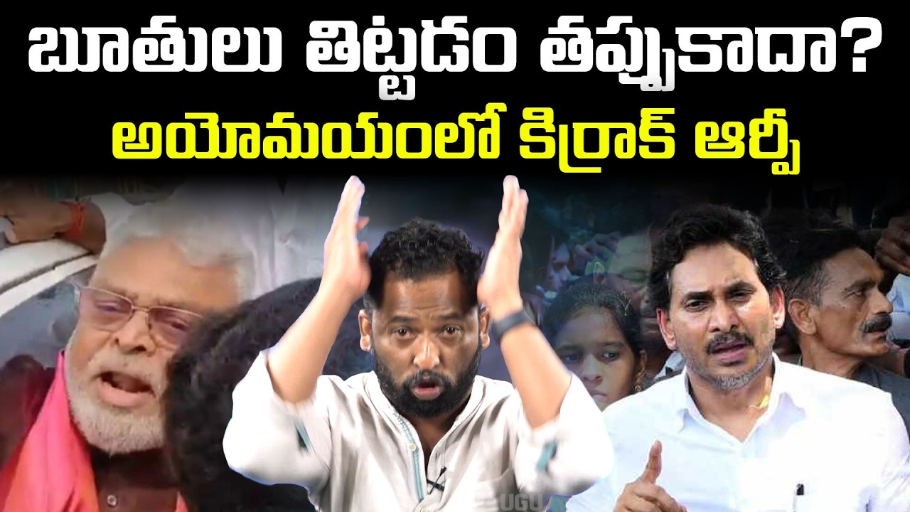 అంబటి సంస్కారవంతుడా? | Kiraak RP Strong Reply to YS Jagan Press Meet | Vanara Telugu