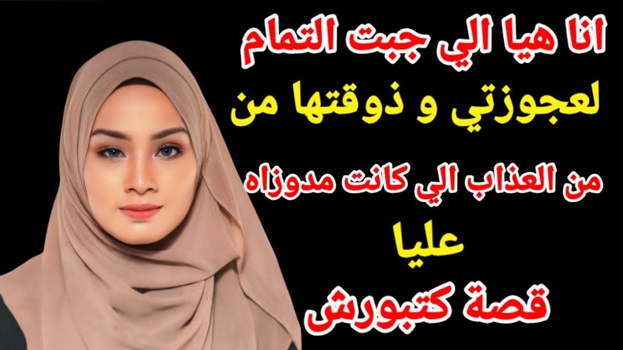 انا هيا الي جبت لعجوزتي التمام و ذوقتها من نفس العذاب الي كانت مدوزاه عليا قصة كتبورش#اكسبلور#love