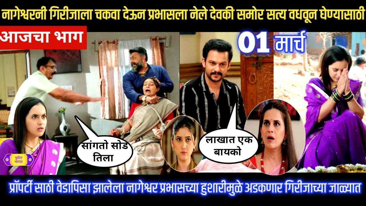 Nashibvaan today episode नागेश्वरनी गिरीजाला चकवा देऊन प्रभासला नेले देवकीसमोर सत्य वधवून घेण्यासाठी