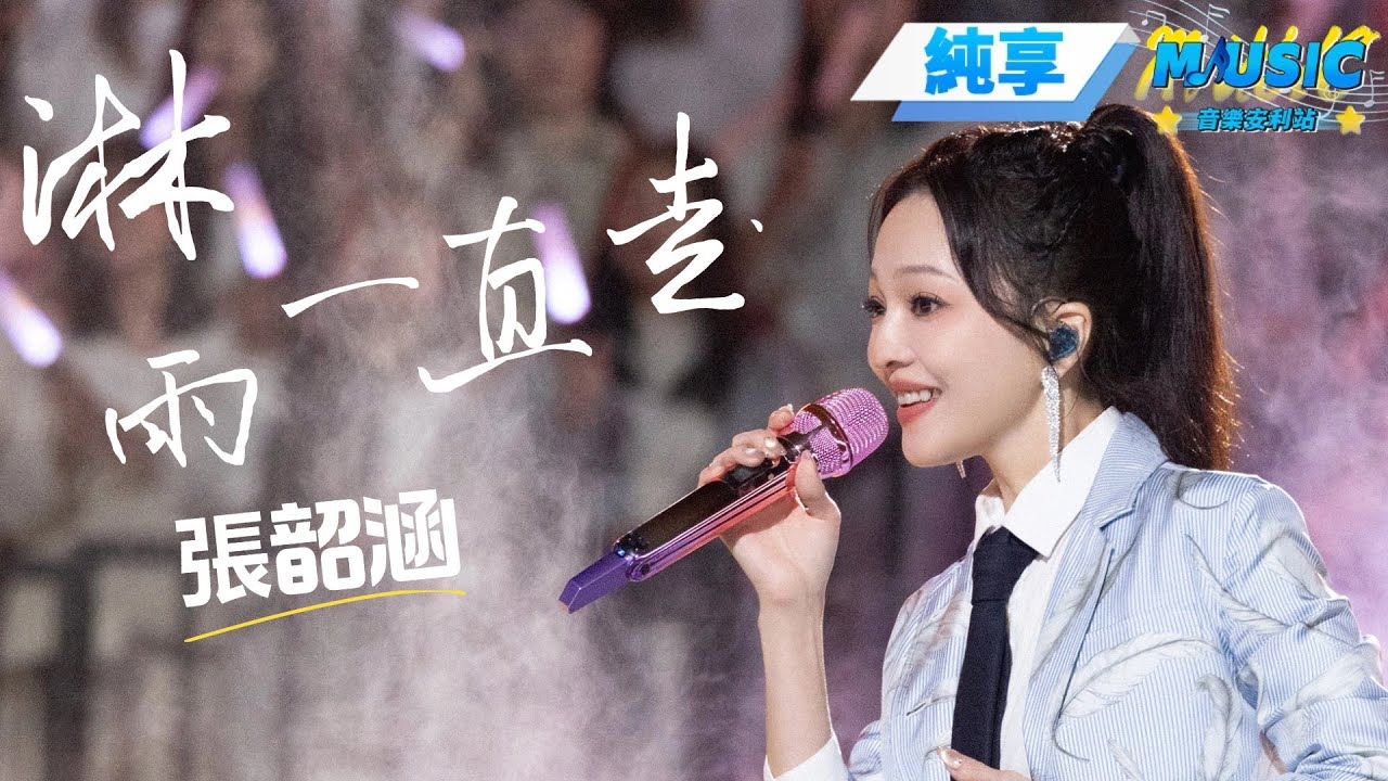 【純享版】 張韶涵化身青春女大 高能量演唱《淋雨壹直走》 願妳充滿前進的勇氣！#音樂安利站