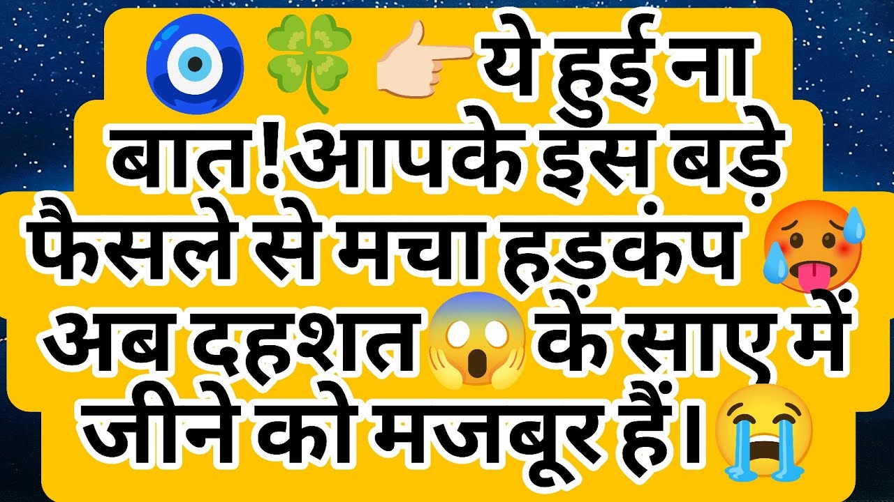 🧿🍀👉🏻ये हुई ना बात!आपके इस बड़े फैसले से मचा हड़कंप 🥵 अब दहशत😱के साए में जीने को मजबूर हैं।😭
