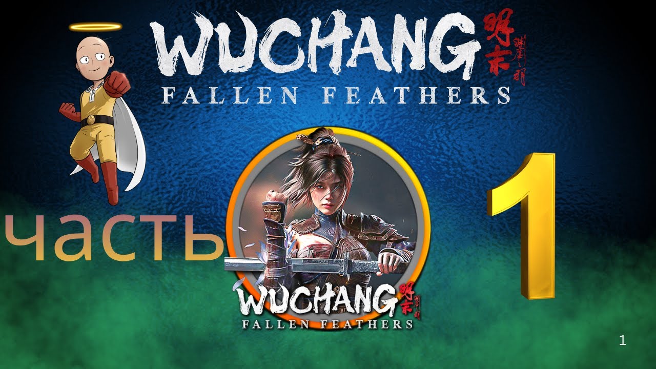 wuchang часть 1 SamuraiUA