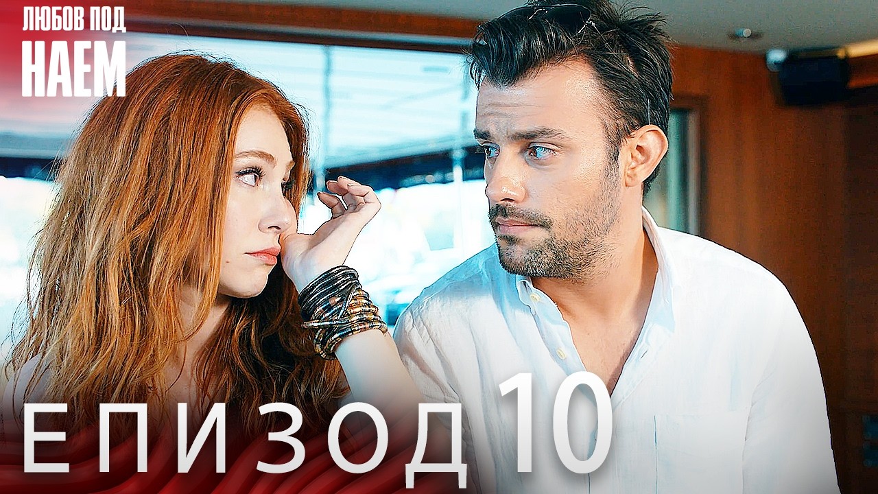 Епизод 10 - Любов под наем | Kiralık Aşk Bulgarian