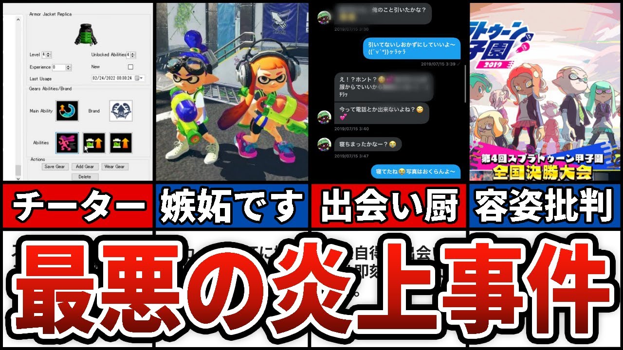 【スプラトゥーン】イカ界隈で起こった炎上事件10選