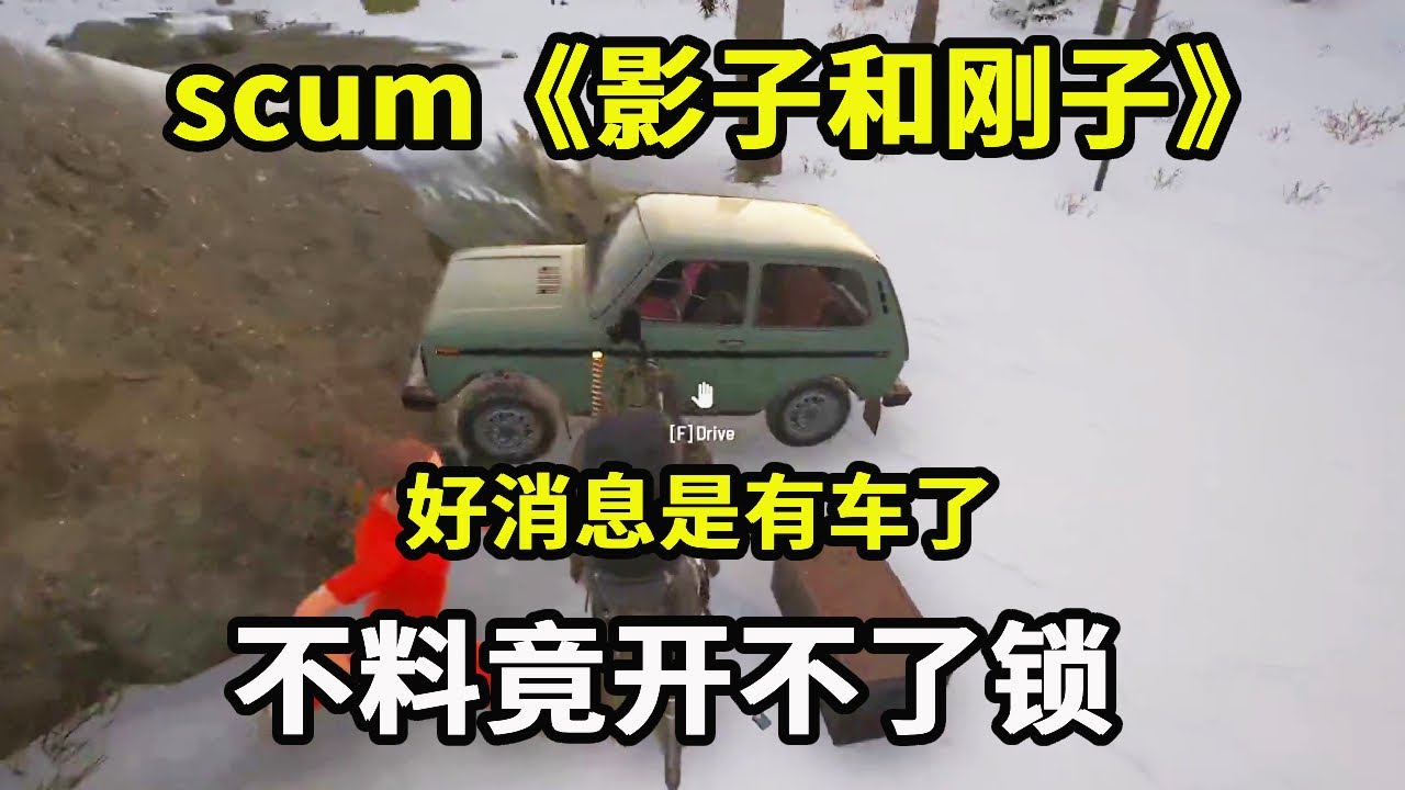 scum《影子和刚子》：好消息是有车了，不料竟开不了锁，现场摇人请开锁师傅【游戏人影子】