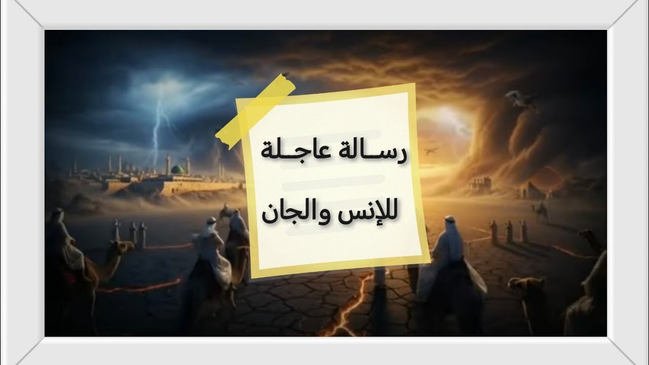 رسالة عاجلة : للجن و الإنس (ففروا إلى الله)،خطبة واقعية يحتاجها الثقلين للنجاة من الغفلة وزمن الفتنة