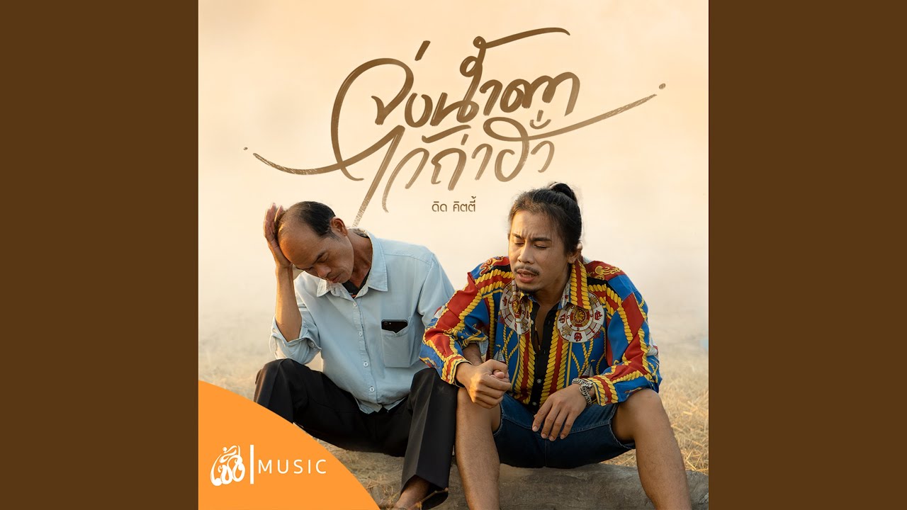 จ่งน้ำตาไว้ถ่าฮั่ว