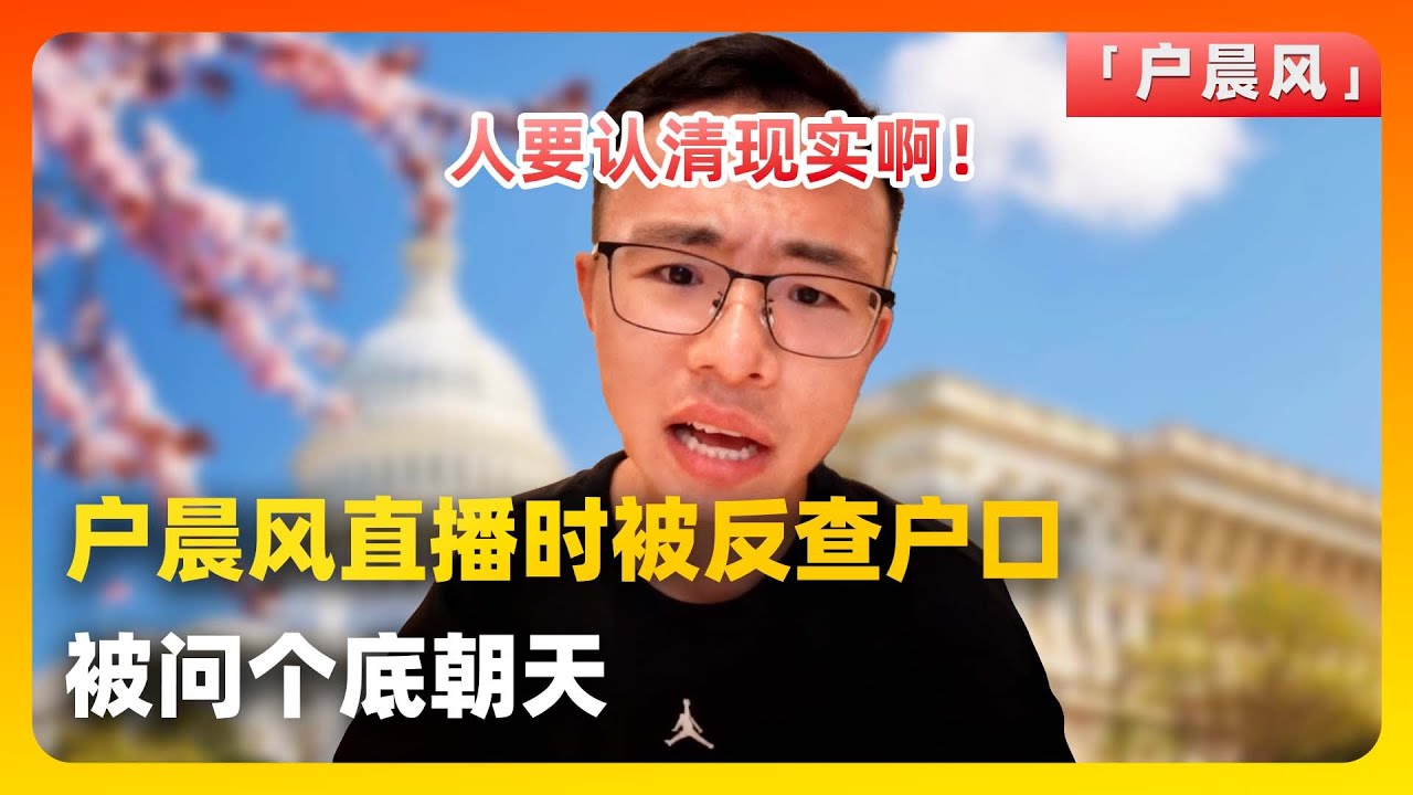 户晨风直播时被反查户口，被问个底朝天