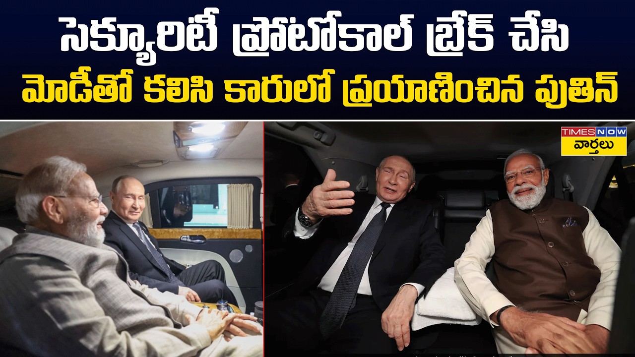 Putin Travels With PM Modi in Same Car in Kyrgyzstan || మోదీతో కలిసి ఒకే కారులో ప్రయాణించిన పుతిన్