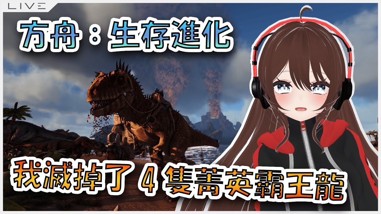 〖方舟：生存進化〗我昨天滅了4隻菁英霸王龍！ ft. 猫音みお、日戶Holyday、流皇 【月見ヒン/Tsukimi_HIM】
