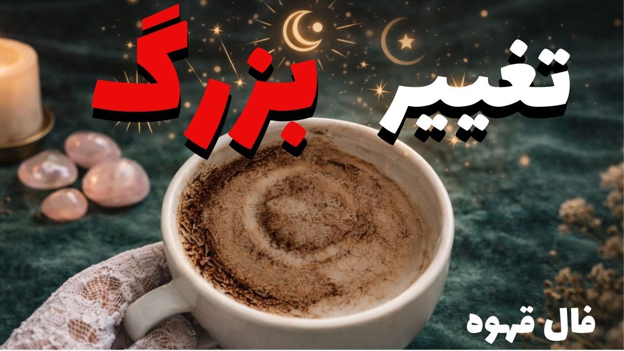 تغییر بزرگ | وقتی مسیر عوض می‌شود