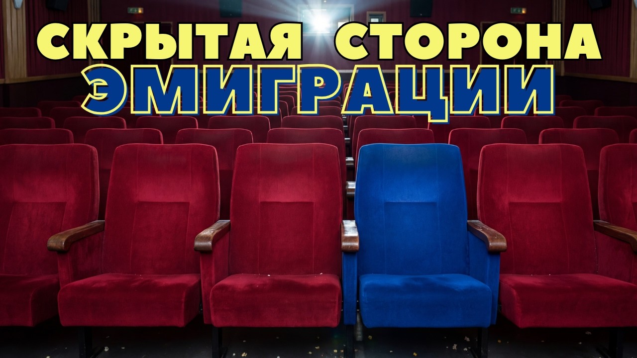 Не оскорбление, но больно: Скрытая сторона эмиграции
