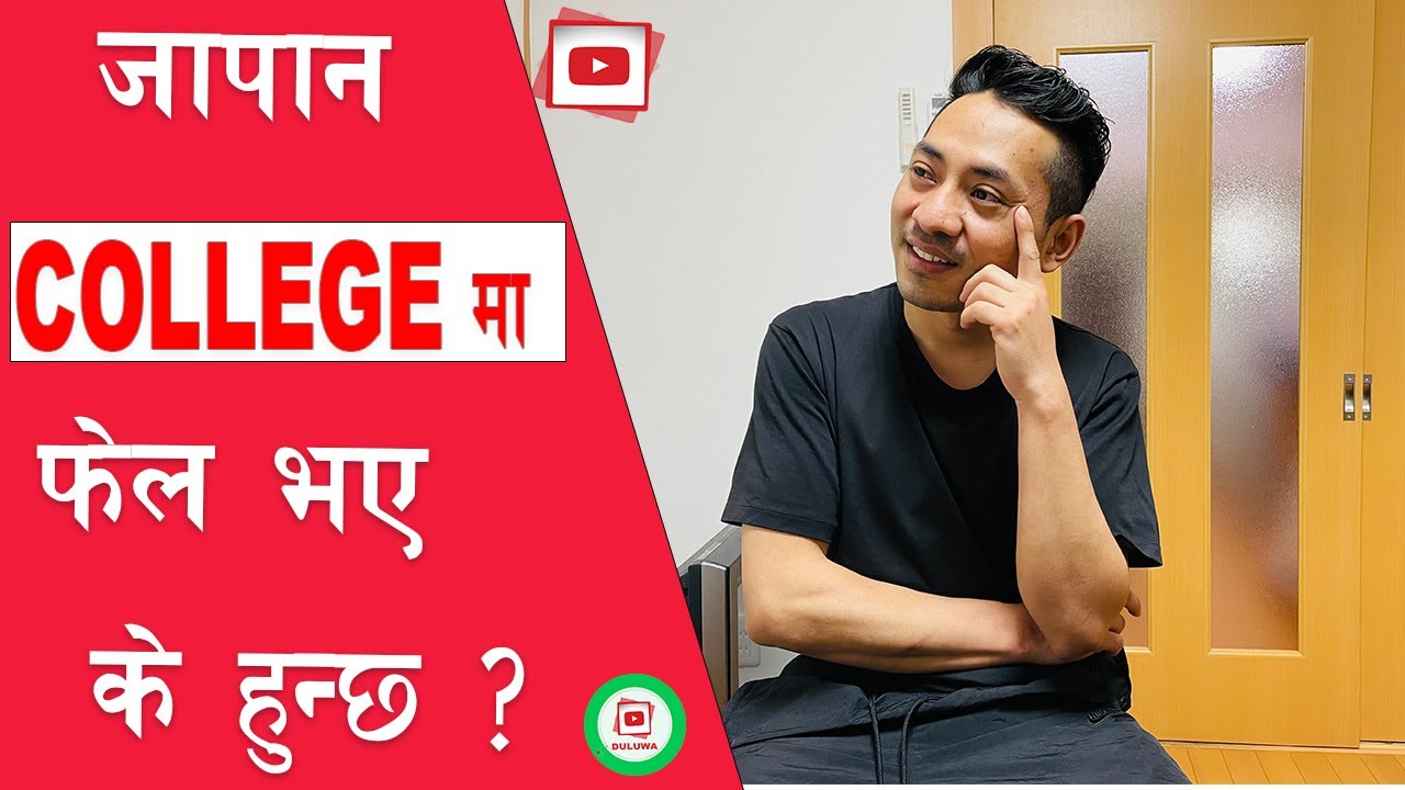 13/14 लाख तिरेर आएको Japan कलेजमा फेल भए के हुन्छ? interview with Nepali in japan