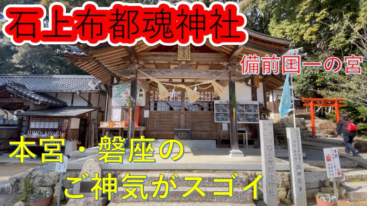 石上布都魂神社 　超パワースポット!!　本宮・磐座のご神気を感じてください。【備前国一の宮】