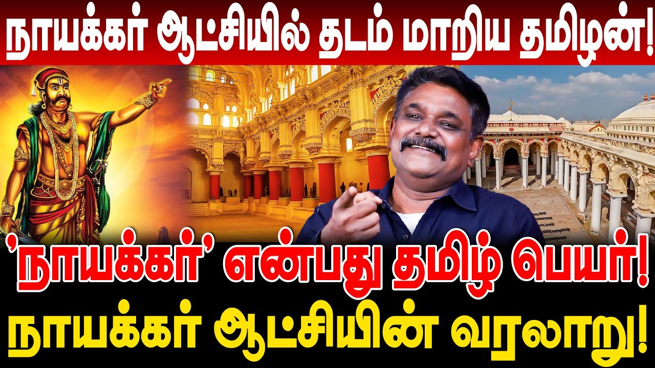 'நாயக்கர்' என்பது தமிழ் பெயர்! நாயக்கர் ஆட்சியில் தடம் மாறிய தமிழன் வரலாறு! Krishnavel Interview