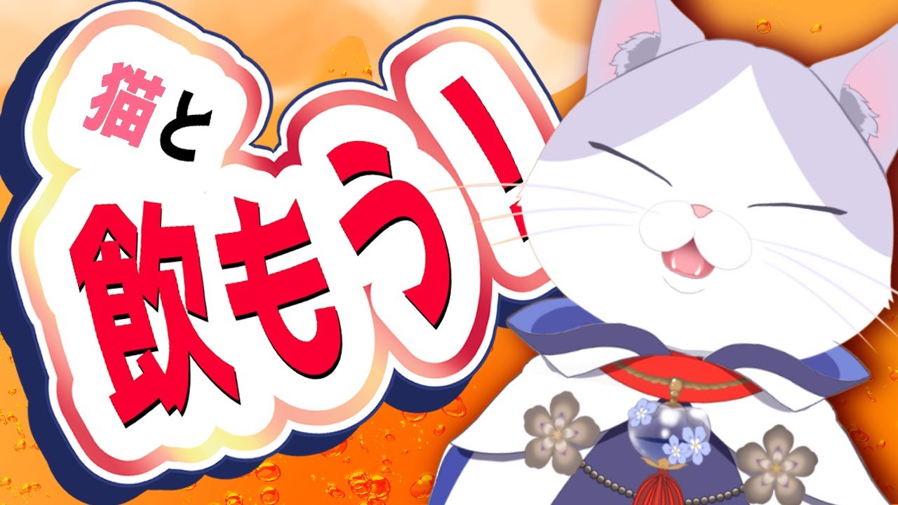 猫と乾杯しよ！！ゲラ妖怪の華金雑談 【 #VTuber #タマ公式配信  #絣華ミタマ 】