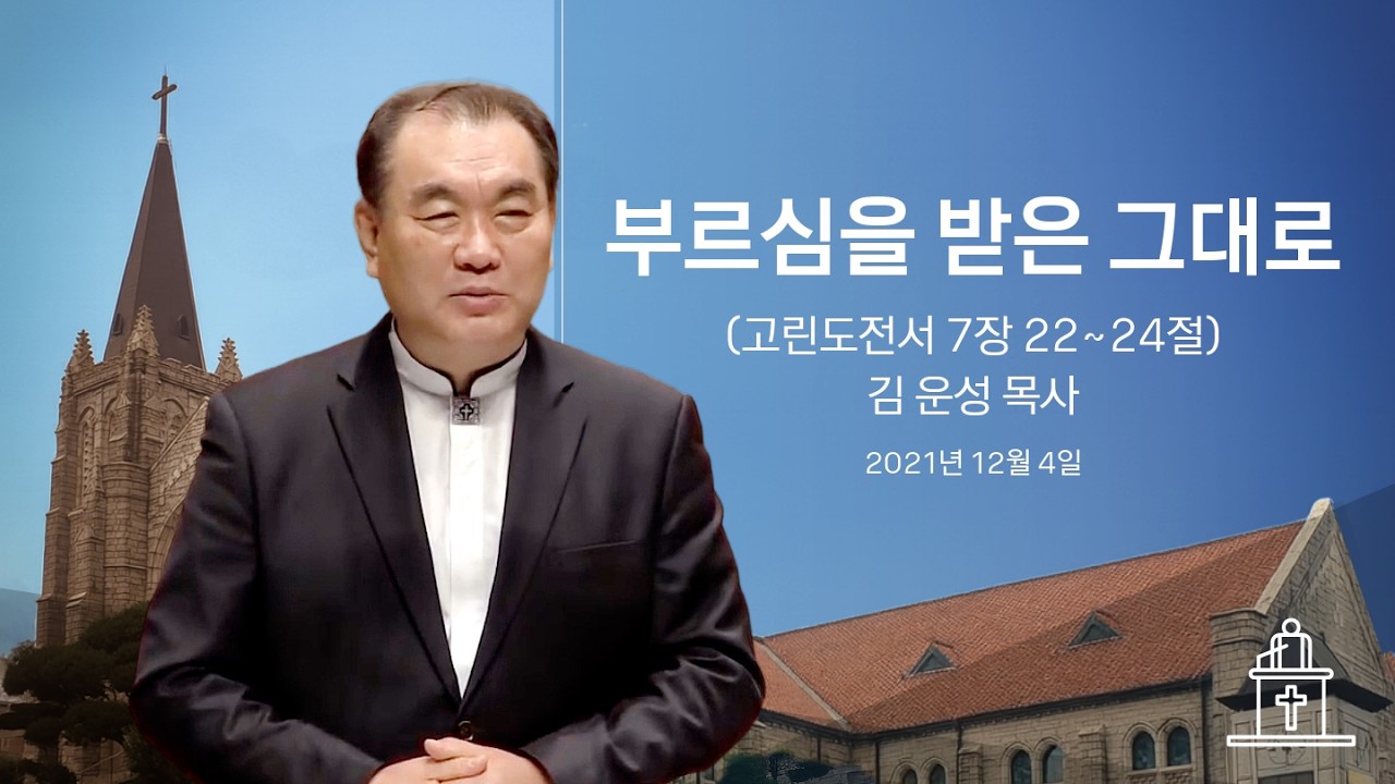 [특별새벽기도회] 부르심을 받은 그대로 (고린도전서 7장 22~24절) #영락교회 #김운성목사