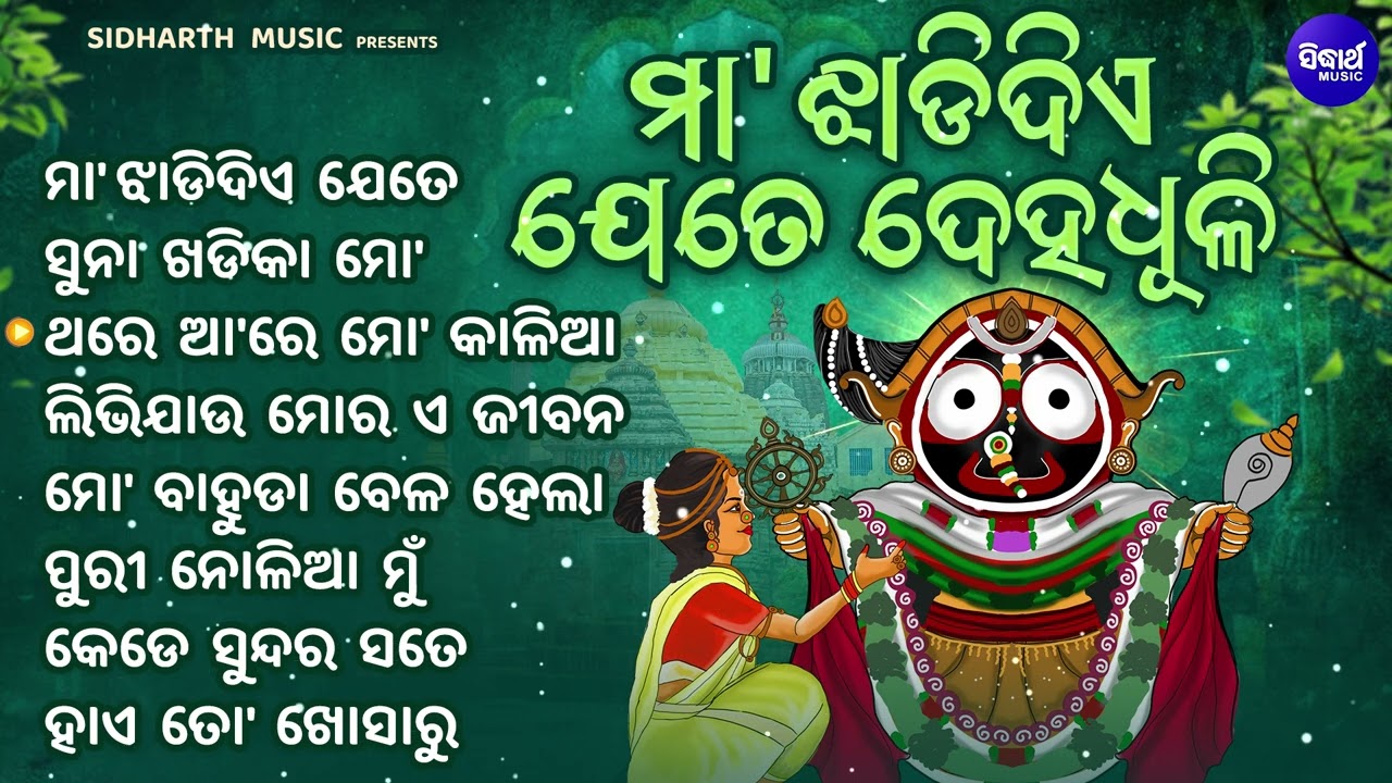 Maa Jhadi Diye Jete Deha Dhuli - Jukebox | Best of Sonu Nigam | Odia Sri Jagannath Bhajan Hits