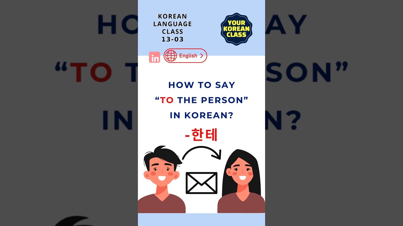 [YKC-EN] Master the Korean particle 한테(to someone)+the Difference between 한테, 에게, 한테서 and 께!