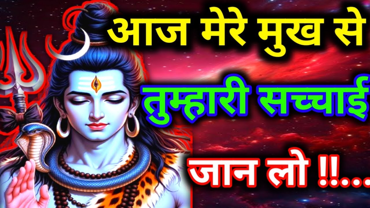 888🌈 Mahadev Ji Ka Sandesh 💯 आज मेरे मुख से तुम्हारी सच्चाई जाने लो !! 🕉️ #mahadev