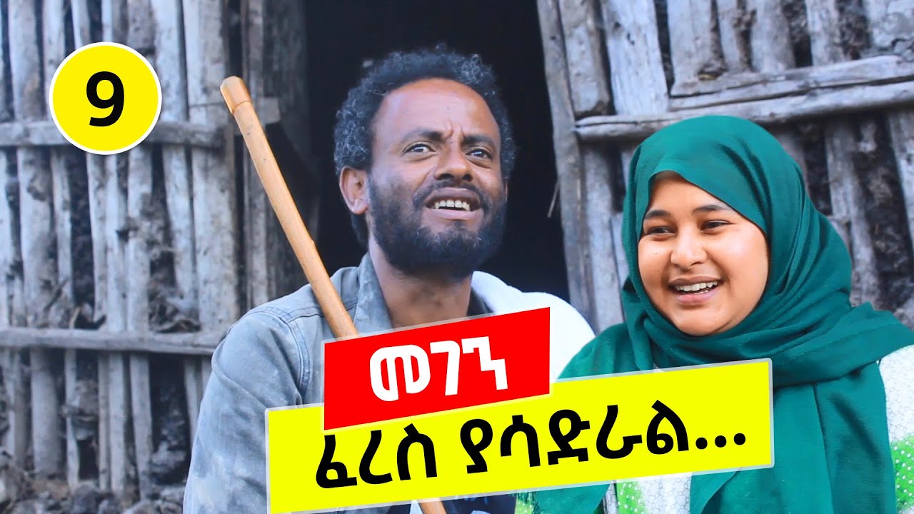 ፈረስ ያሳድራል የጥርስህ አሰር 😂😂😂 መገን 9  Megen ቅመም | ጎሽሜ  | Tesfa Arts