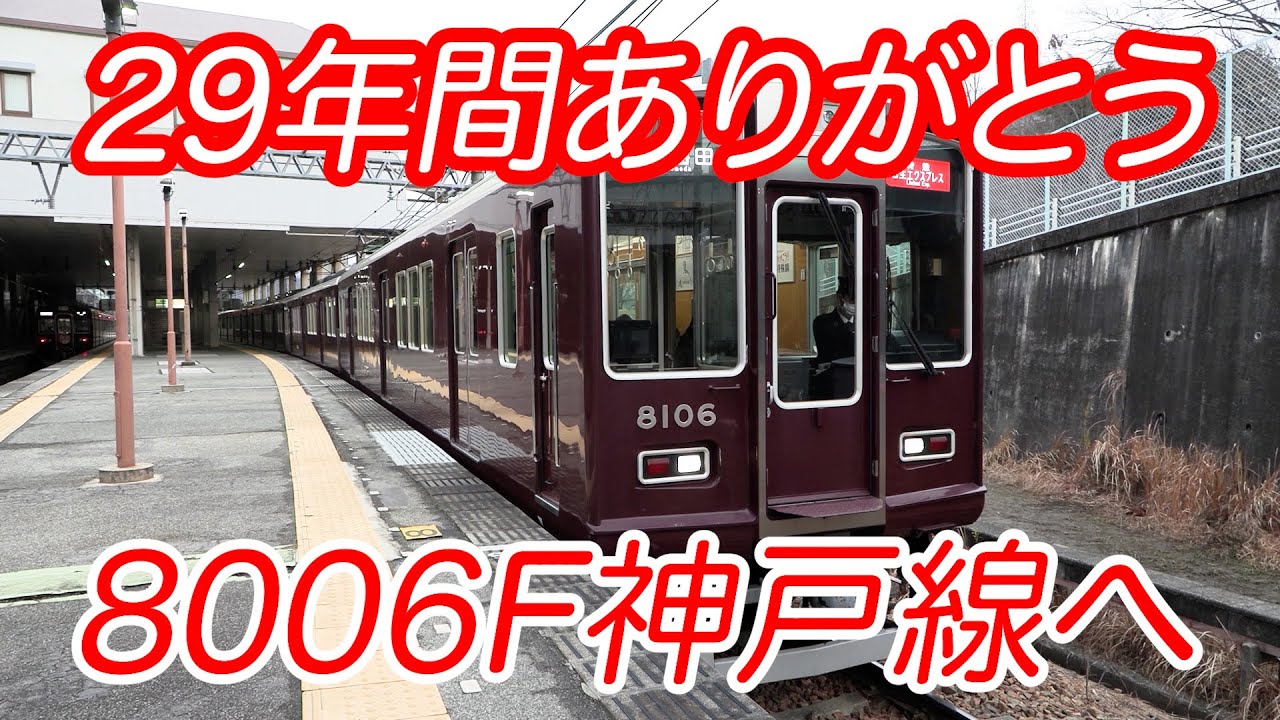 阪急電車 29年間宝塚線での活躍おつかれさま 神戸線でも頑張って #阪急電車 #鉄道 #8000系