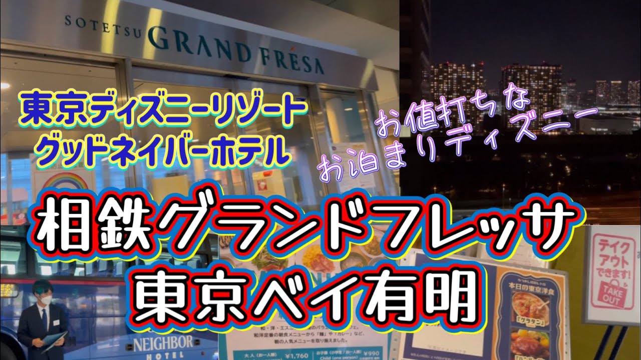 【お値打ち】東京ディズニーリゾートグッドネイバーホテル　相鉄グランドフレッサ東京ベイ有明　パークまで無料送迎バスあり（予約定員制）